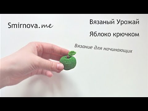 Видео: Вязаное яблоко крючком | мастер-класс | Smirnova.me