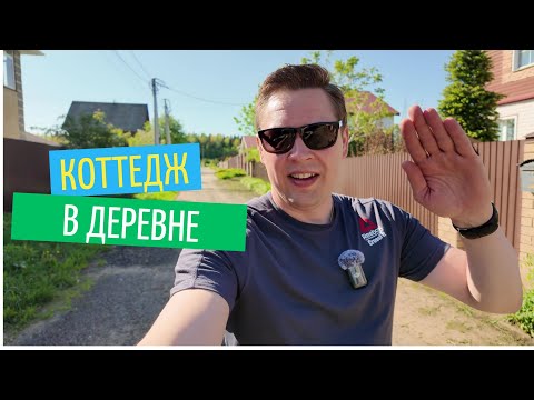 Видео: Телепорт в деревню Шельпяки | Коттедж 2 этажный с газом в Кирове