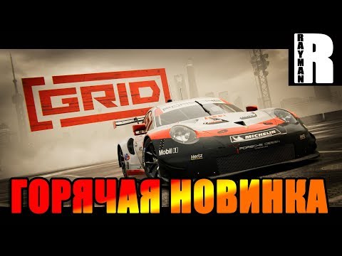 Видео: GRID 2019 - ГОРЯЧАЯ НОВИНКА (ПЕРВЫЙ ВЗГЛЯД)