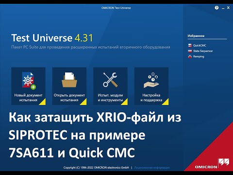 Видео: Как затащить XRIO из Siprotec (Siemens) в Test Universe. Пример на Quick CMC.