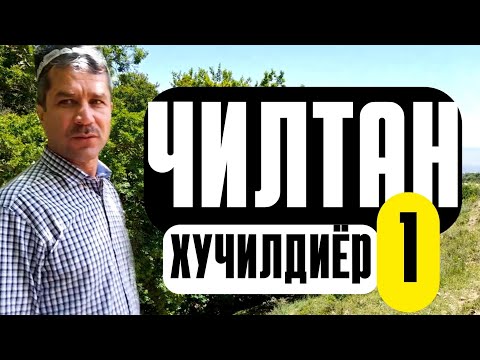 Видео: ЧИЛТАН. ХУЧИЛДИЁР. ХИСОР. кисми 1. #таджикистан #туризм #хисор #боархеолог