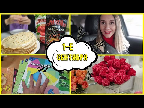 Видео: ЗАПОЗДАЛЫЙ ВЛОГ. 🔔1-Е СЕНТЯБРЯ.💠 ГЕРБ НАШЕЙ СЕМЬИ.