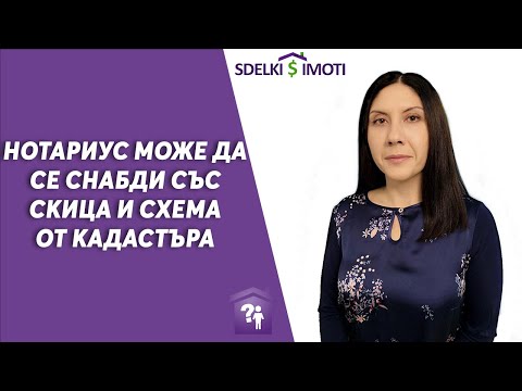 Видео: 📄Нотариус може да се снабди със скица и схема от кадастъра