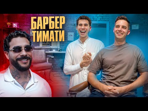 Видео: Алишер Ражабов: сколько зарабатывает барбер Тимати, 10 000$ на чай и отрезанный кусок губы