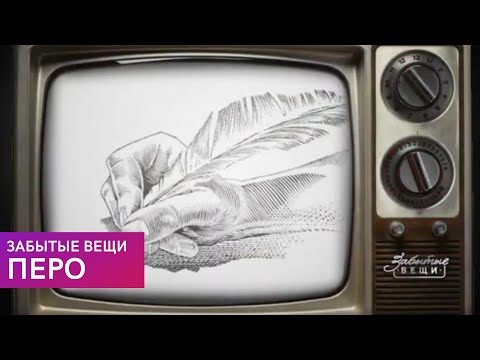 Видео: Перо \  История современной ручки \ Паркер \ Забытые вещи