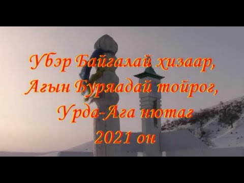 Видео: Урда Агын 1961 оной Ухэр жэлтэн
