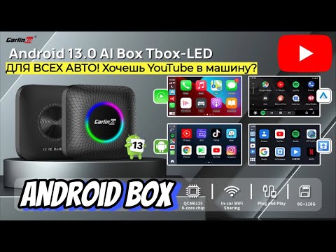 Видео: ANDROID BOX В ЛЮБОЕ АВТО??? КАК СМОТРЕТЬ YouTube В МАШИНЕ? HAVAL GEELY CHANGAN CHERY EXEED JAC KAIYI