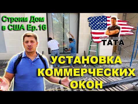 Видео: Установка окон в каркасном доме (16 серия)