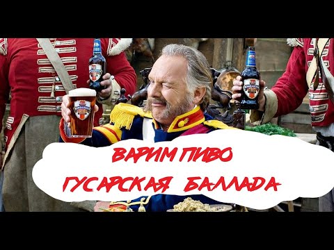 Видео: ВАРИМ ПИВО "ГУСАРСКАЯ БАЛЛАДА!(ОЧ ВКУСНОЕ!)