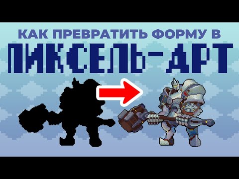 Видео: Форма в пиксель-арт и какое она имеет значение
