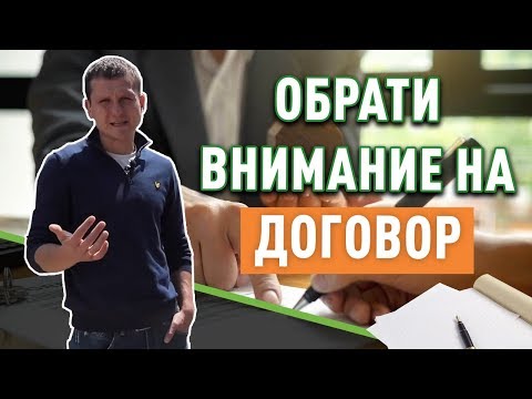 Видео: Заключение договора с подрядчиком. На что обратить внимание?