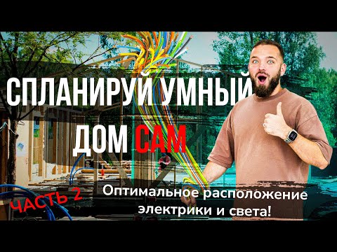 Видео: Готовим Инженерный План Электрики. УМНЫЙ ДОМ ЗА ЛЕТО С НУЛЯ ЧАСТЬ 2.