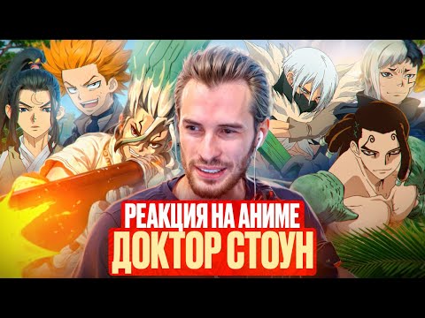 Видео: Заквиель смотрит аниме Доктор Стоун #10
