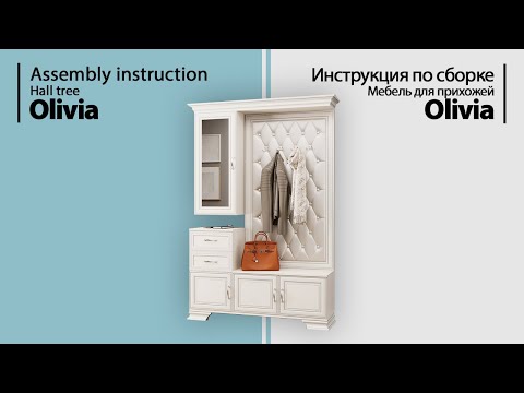 Видео: Инструкция по сборке. Мебель для прихожей Olivia