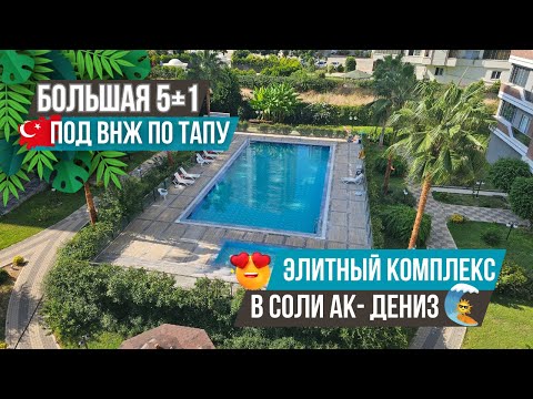 Видео: Супер выгодная цена! Квартира 5+1 под турецкое ВНЖ в элитном комплексе! Недвижимость в Мерсине