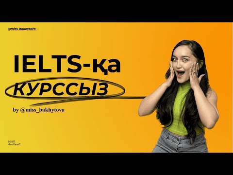 Видео: IELTS-қа КУРССЫЗ ДАЙЫНДЫҚ | МИСС ДАНА