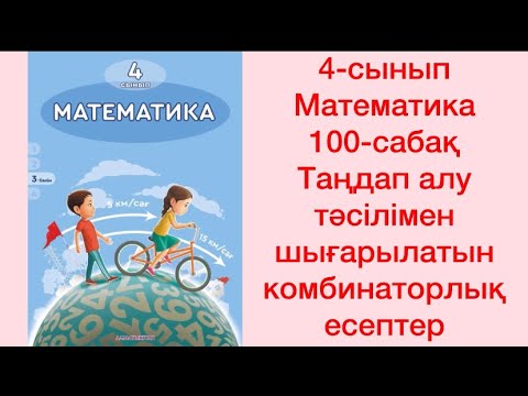 Видео: 4-сыным Математика 100-сабақ