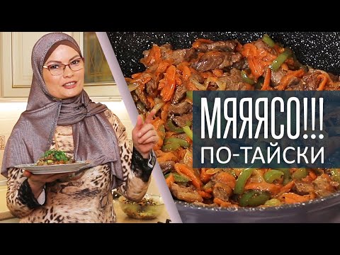 Видео: МЯСО по-тайски!