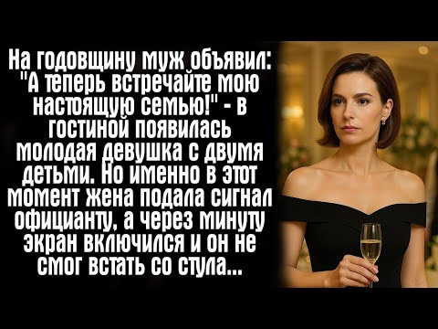 Видео: На годовщину муж объявил- ''А теперь встречайте мою настоящую семью!'' — в гостиной появилась...