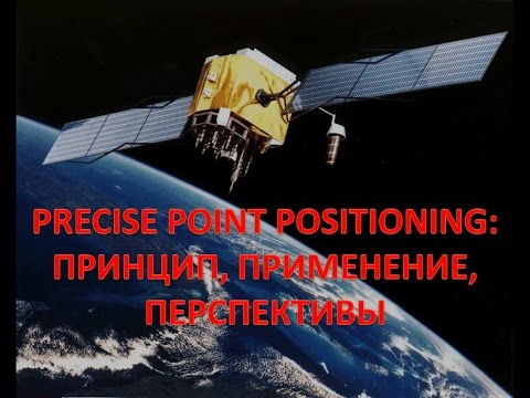 Видео: Метод высокоточного позиционирования Precise Point Positioning