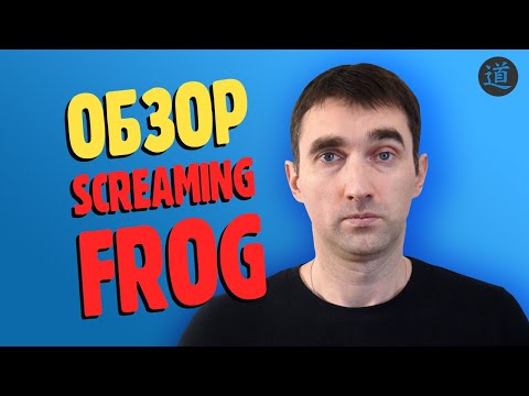 Видео: Screaming frog SEO spider. Технический аудит сайта с помощью Скриминг фрог