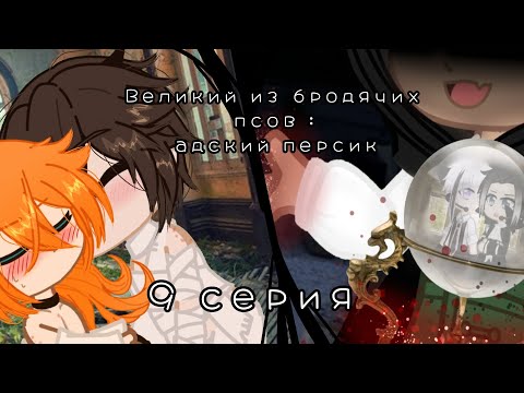 Видео: [мини-фильм][Великий из бродячих псов :Адский персик][9 серия][яой][Gacha club][АВ]