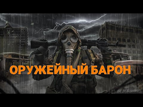 Видео: Stalker Online |Stay Out |Сталкер Онлайн: Оружейный барон