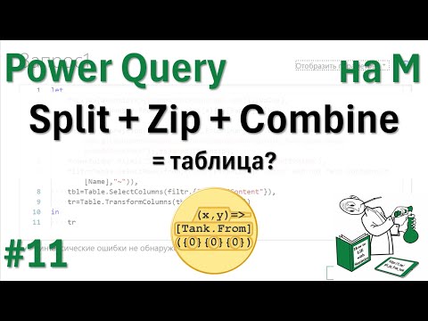 Видео: 11 На М Split + Zip + Combine = таблица?