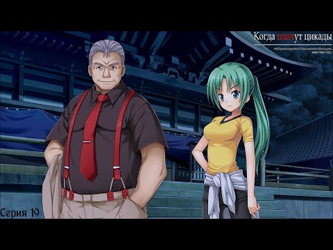 Видео: Higurashi When They Cry Hou - Watanagashi #19 / Вмешательство
