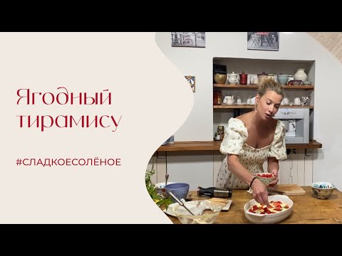 Видео: Ягодный тирамису | #сладкоесолёное №225