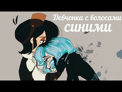 Видео: КЛИП РАПУНЦЕЛЬ:НОВАЯ ИСТОРИЯ/КАССАНДРА И ВЭРИАН/ДЕВЧОНКА С ВОЛОСАМИ СИНИМИ