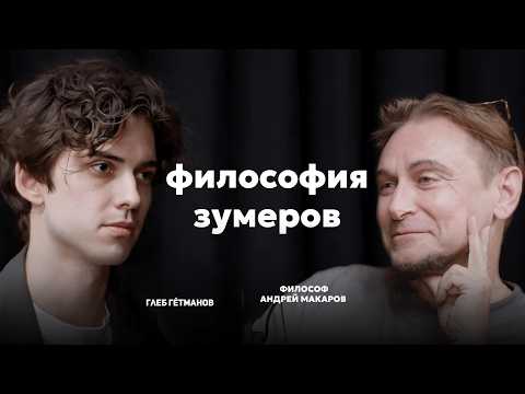 Видео: Философия поколений: Андрей Макаров про вайб, личный бренд и аниме