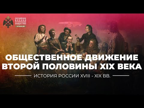 Видео: Общественное движение второй половины XIX века