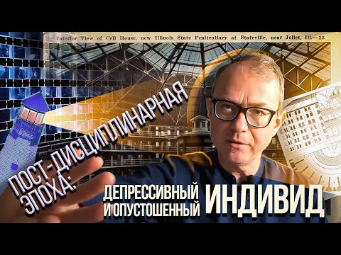 Видео: Постдисциплинарное общество: депрессивный и опустошенный индивид