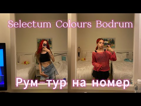 Видео: Рум-тур на НАШ НОМЕР В ОТЕЛЕ//Selectum Colours Bodrum//Polly.violet🦋🩷