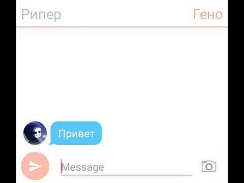 Видео: Переписка гено и рипера 1 серия