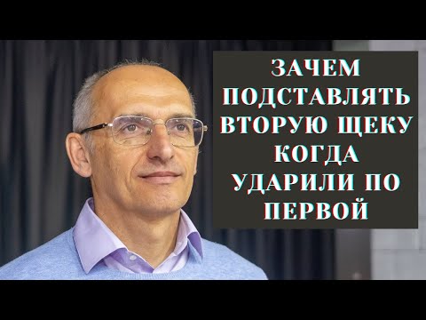 Видео: Зачем подставлять вторую щеку когда ударили по первой
