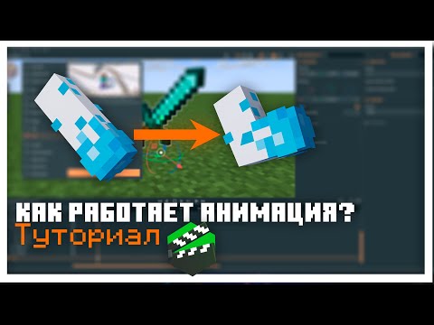 Видео: Как работает анимация? туториал для начинающих - Mine-Imator