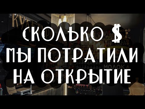 Видео: Сколько стоит открыть магазин - бар в 2020 году Культура Пива