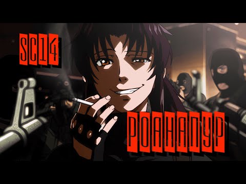 Видео: [AMV] Black Lagoon \ SC14 - Роанапу́р (Rock music)
