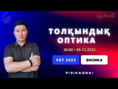 Видео: ҰБТ/2023/ФИЗИКА/Толқындық оптика/Тегін сабақ