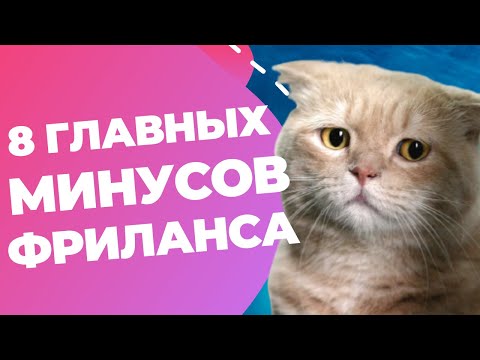 Видео: ПЛЮСЫ И МИНУСЫ ФРИЛАНСА // Всё что я узнал на собственном опыте