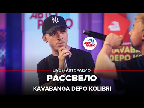 Видео: Kavabanga Depo Kolibri - Рассвело (LIVE @ Авторадио)