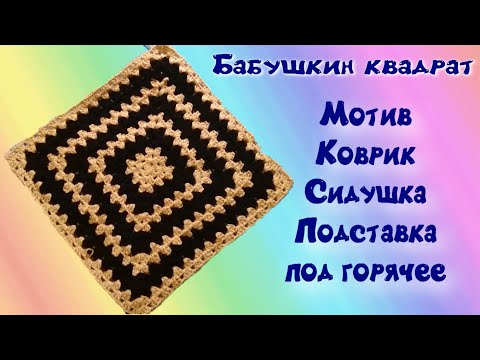 Видео: ВЯЖЕМ ПРОСТОЙ БАБУШКИН КВАДРАТ КРЮЧКОМ. Урок вязания для начинающих. Crochet