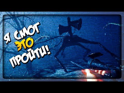 Видео: Я СДЕЛАЛ ЭТО! ПОЛНОЕ ПРОХОЖДЕНИЕ СИРЕНОГОЛОВОГО! ▶️ Sirenhead Horror Game