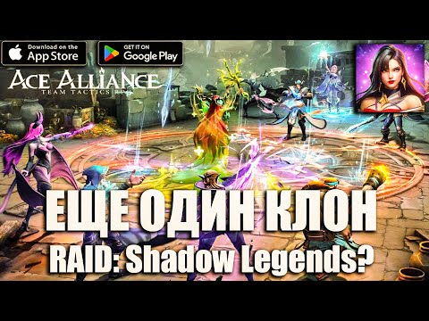 Видео: Ace Alliance: Realm of Heroes - КЛОН ИЛИ НОВАЯ ИГРА ?  КРАТКИЙ ОБЗОР