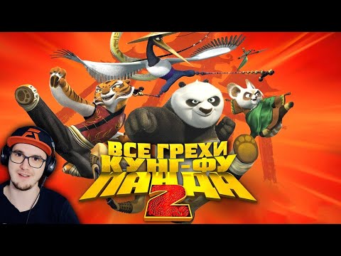 Видео: Кунг-фу Панда 2 ► Все грехи и ляпы мультфильма "Кунг-фу Панда 2" ( Далбек Dalbek ) | Реакция