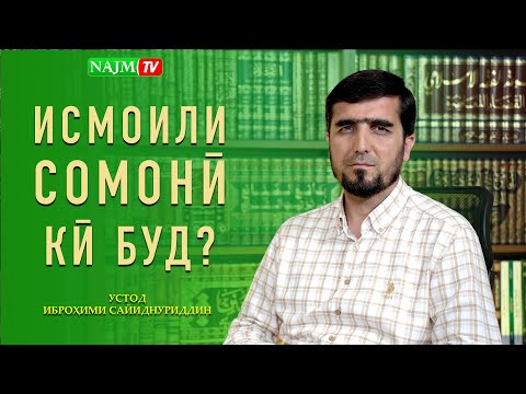 Видео: ИСМОИЛИ СОМОНӢ КӢ БУД? I УСТОД ИБРОҲИМИ САЙИДНУРИДДИН