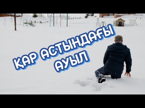 Видео: ҚАР АСТЫНДАҒЫ АУЫЛ (аудиокітап)