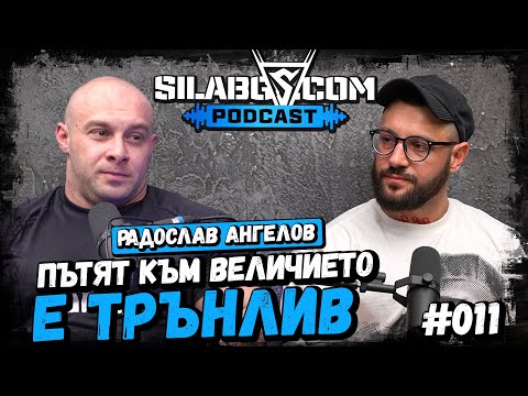 Видео: SILA BG PODCAST - Радослав Ангелов - "Пътят към величието е трънлив!" - Сезон 1 - Еп.11